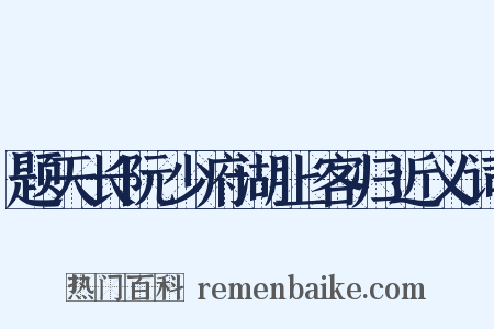 题天长阮少府湖上客归近义词是什么意思的图片